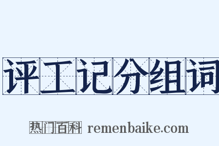 评工记分组词是什么意思的图片